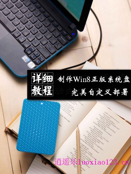 利用WinReducer8 制作Win8系统正版盘 完美自定义部署个性你由你主宰【详细图文教程】