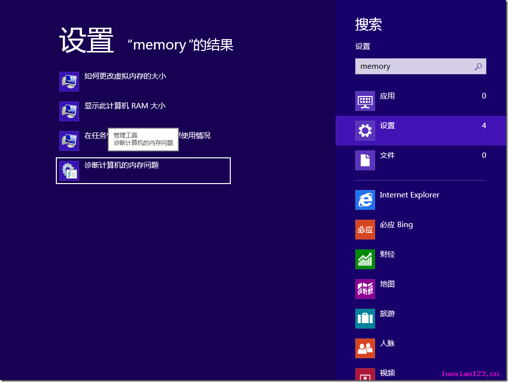 [连载]如何在Windows 8 下面开启内存诊断