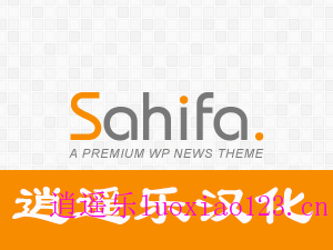 Sahifa 3.0.4 完全汉化版 100%汉化 前台、主题设置、文章发布页、小工具等全部汉化 逍遥乐汉化