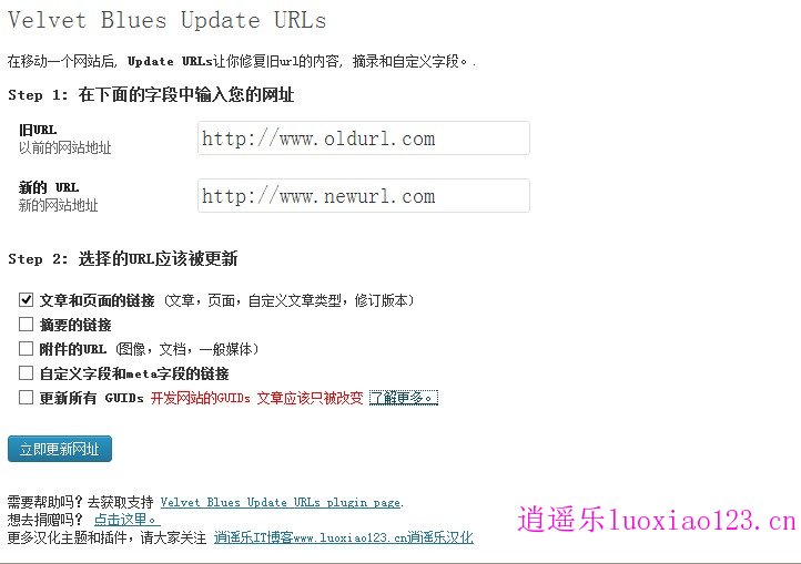 WordPress更换域名后修改站内链接插件：Velvet Blues Update URLs 3.1汉化版 逍遥乐汉化