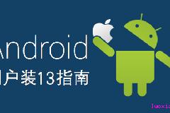 史上最全的 Android 用户装 13 攻略