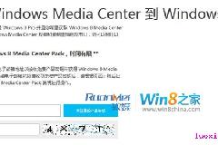 微软Win8激活系统曝漏洞，Win8专业版免费送