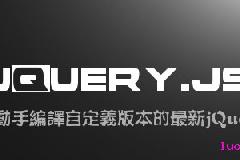 如何自己动手编译自定义版本的最新jQuery类库？