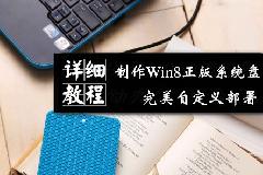 利用WinReducer8 制作Win8系统正版盘 完美自定义部署个性你由你主宰【详细图文教程】