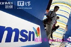 MSN中国何去何从？Win8或成互联网入口