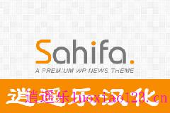 Sahifa 3.0.4 完全汉化版 100%汉化 前台、主题设置、文章发布页、小工具等全部汉化 逍遥乐汉化