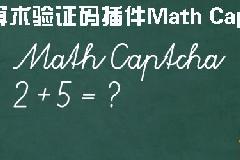 【逍遥乐汉化】wordpress算术验证码插件Math Captcha汉化版