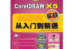 CorelDRAW X5实战从入门到精通（陆鑫 周荥 王琳） 光盘【iso/3.6GB】