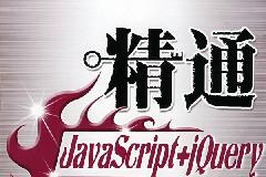 《精通JavaScript+jQuery配套光盘》(JavaScript+jQuery)[压缩包]