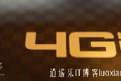 工信部给中国移动发放TD-LTE牌照，中国正式进入4G时代