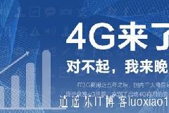 中国移动获4G牌照，年底4G商用13个城市