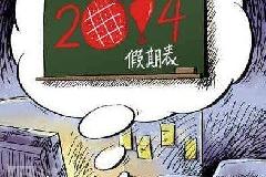 2014最坑爹的放假安排正式公布，今年除夕不放假！有种当官的也坚持上班！