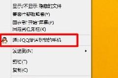 如何去除右键菜单中的“通过QQ发送到我的手机”教程