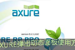 交互不求人—Axure网页原型设计 弹出动态面板的使用方法