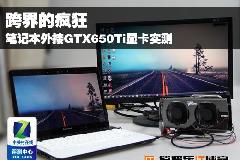 屌丝逆袭，笔记本外接台式机GTX650TI显卡实战，为发烧而生！