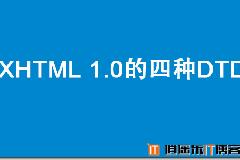 关于XHTML 1.0的四种DTD声明及WAP页面显示异常的解决办法