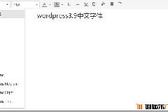 wordpress3.9最新默认编辑器中文字体代码失效，为新版TinyMCE4.0的字体选择增加中文字体教程