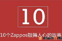 10个Zappos鼓舞人心的故事,简直上洗脑髓，下洗肠胃！