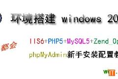 [新手教程]windows 2003 php环境搭建详细教程