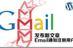 [wordpress教程]WordPress无需插件实现发布新文章自动发送Email通知注册用户