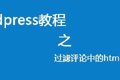 wordpress过滤评论中的html代码实用教程