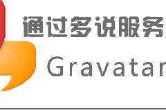 wordpress代码零插件通过多说服务器缓存加速Gravatar 头像，解决被墙问题