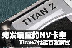 NV卡皇，英伟达GTX Titan Z性能首发测试