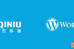 wordpress无需插件使用七牛云存储 CDN 加速服务