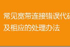 [最全]常见宽带连接错误代码大全及相应的处理办法