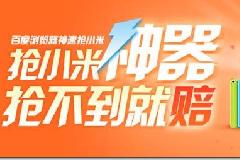 百度浏览器推出抢小米官方插件！给力啊！抢小米神器,抢不到就赔