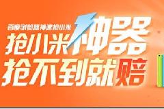 百度浏览器推出抢小米官方插件！给力啊！抢小米神器,抢不到就赔