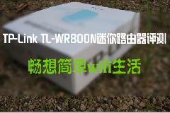 【逍遥乐评测】TP-Link TL-WR800N迷你路由器评测——畅想wifi生活