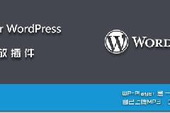WordPress 音乐播放器插件 WP-Player （支持虾米和MP3）免费下载