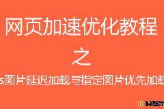 网页加速优化教程之js图片延迟加载与指定图片优先加载