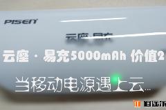 【逍遥乐评测】品胜 云座·易充5000mAh 价值210元，当移动电源遇上云…