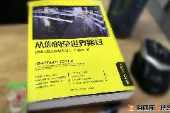 从你的全世界路过读后感
