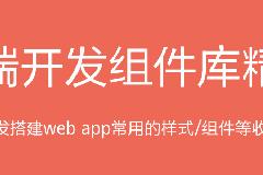30组常用前端开发组件库，前端组件收集整理列表