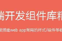 30组常用前端开发组件库，前端组件收集整理列表