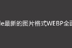 Google最新的图片格式WEBP全面解析