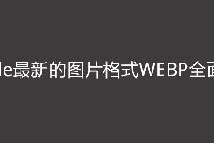 Google最新的图片格式WEBP全面解析