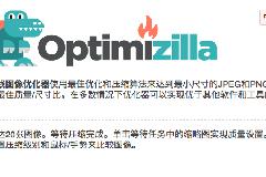 Optimizilla中文在线无损压缩JPG、PNG图片，不降低画质有效减少图片文件大小