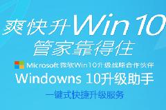 腾讯电脑管家一键式傻瓜快捷升级服务——Windows10升级助手 免费升级教程