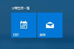 windows10使用入门教程：设置电子邮件和日历