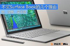 穷,没钱,买不起 不买Surface Book的几个理由