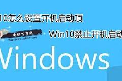 Win10怎么设置禁用应用程序开机启动项方法