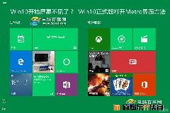 win10找回win8版metro开始屏幕界面详细方法