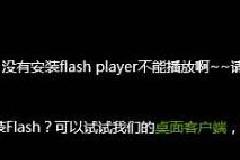 Win10系统下IE11浏览器提示没有安装Flash Player的原因分析及解决教程