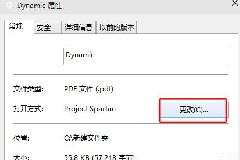 如何在win10系统中禁止PDF文件以斯巴达Edge浏览器的方式打开？