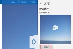 怎么修改win10系统邮件应用的背景图案