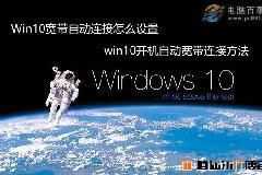 Win10设置宽带自动连接详细图文教程